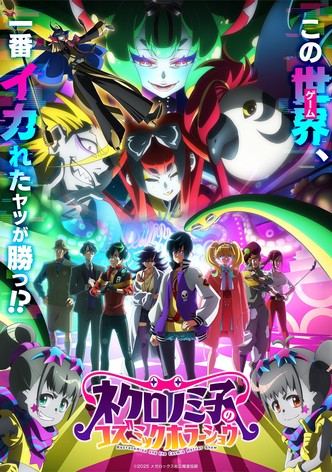 ネクロノミ子のコズミックホラーショウ - シーズン 1