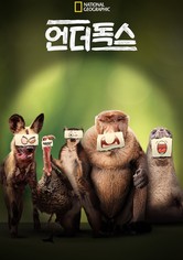 언더독스 - 시즌 1