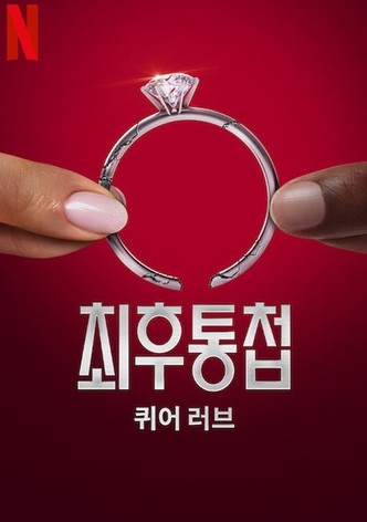 최후통첩: 퀴어 러브