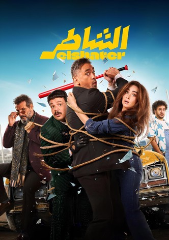 الشاطر
