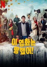 이 영화는 망했어! - 리미티드 시리즈