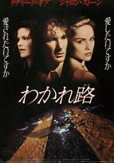 わかれ路