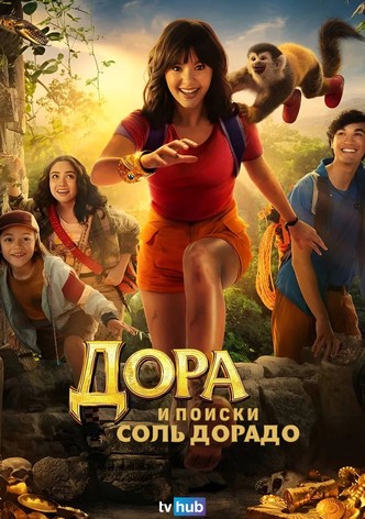 Дора и поиски Соль Дорадо