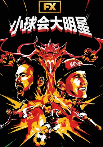小球会大明星