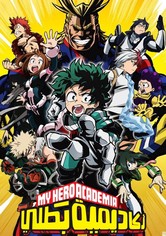 أكاديمية الأبطال