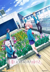 告白实行委员会：喜欢上你的那个瞬间