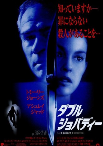 ダブル・ジョパディー