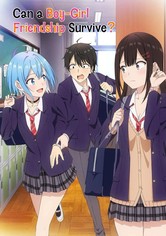 男女の友情は成立する？（いや、しないっ!!）