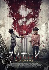 フッテージ デス・スパイラル