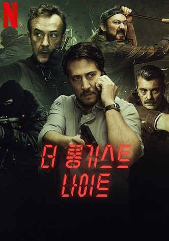 더 롱기스트 나이트