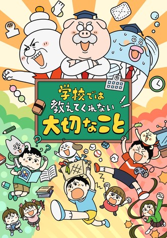 学校では教えてくれない大切なこと - シーズン 1