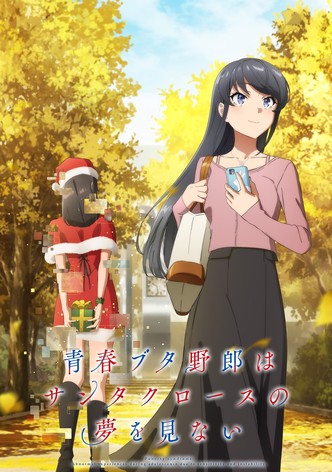 青春ブタ野郎はバニーガール先輩の夢を見ない