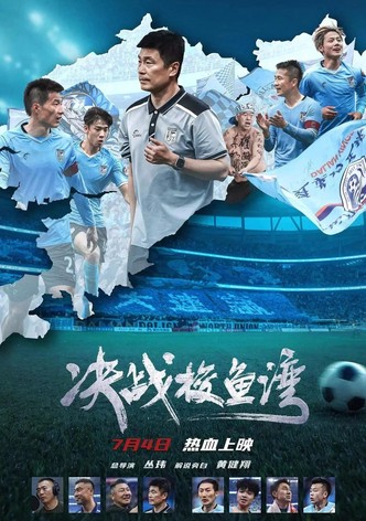 决战梭鱼湾