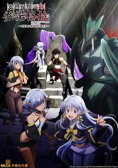 异世界默示录麦诺格拉～从毁灭文明开始征服世界～