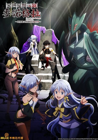 异世界默示录麦诺格拉～从毁灭文明开始征服世界～