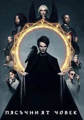 Пясъчният човек