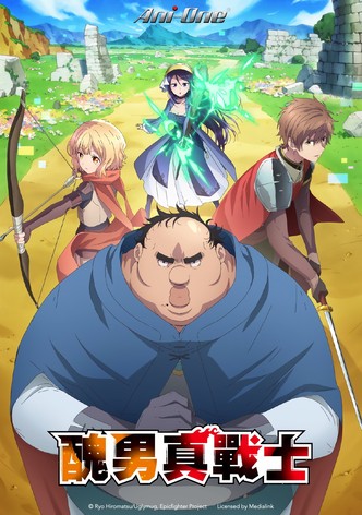 肥宅勇者 - 季 1