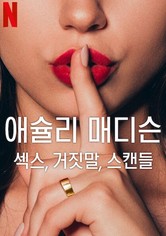 애슐리 매디슨: 섹스, 거짓말, 스캔들