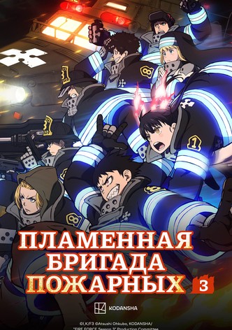 Пламенная бригада пожарных