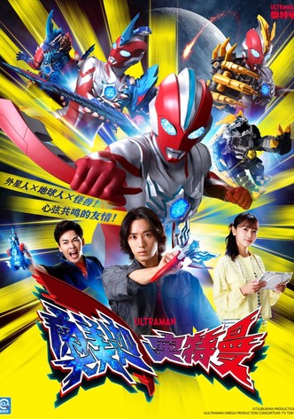 奥美迦奥特曼 - 季 1