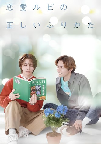 恋愛ルビの正しいふりかた