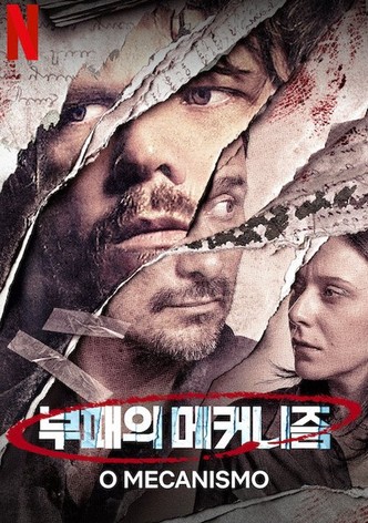 부패의 메커니즘