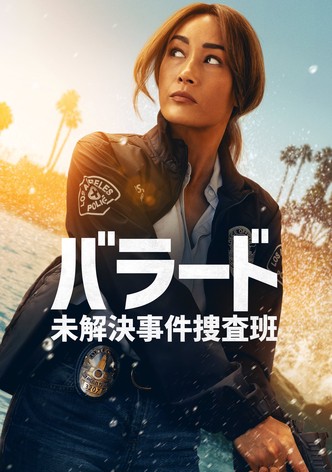 バラード　未解決事件捜査班