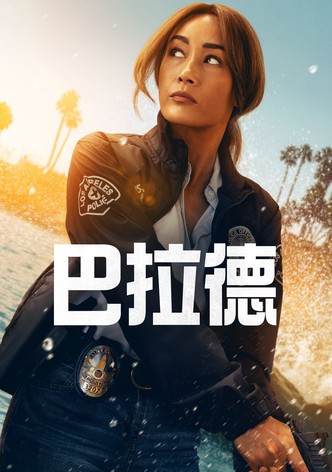 巴拉德