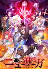 強くてニューサーガ