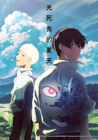 光死去的夏天