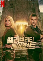 셀러브리티 베어 헌트 - 시즌 1