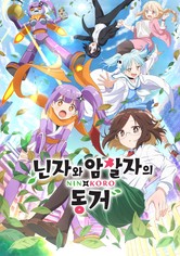 닌자와 암살자의 동거