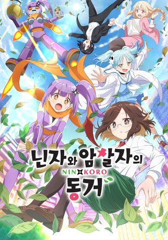 닌자와 암살자의 동거