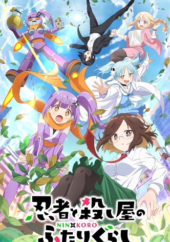 忍者と殺し屋のふたりぐらし