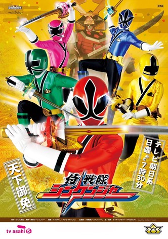 侍戦隊シンケンジャー