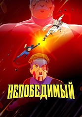 НЕПОБЕДИМЫЙ