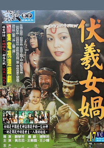 伏羲女娲