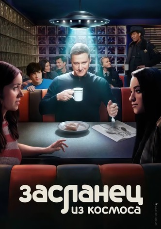 Засланец из космоса