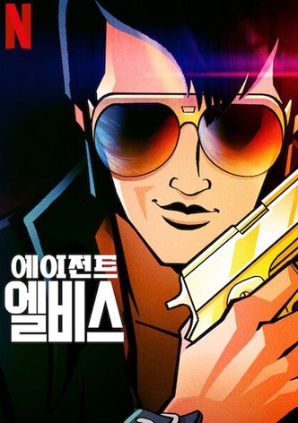 에이전트 엘비스