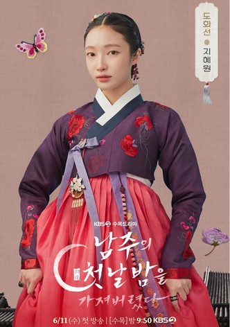 남주의 첫날밤을 가져버렸다