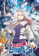 우마무스메: 신데렐라 그레이 - 시즌 1