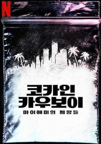 코카인 카우보이: 마이애미의 제왕들