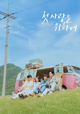 첫, 사랑을 위하여