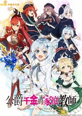 公爵千金的家庭教師