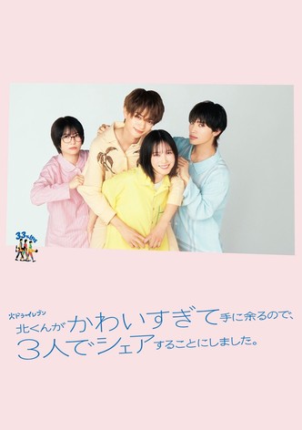 北くんがかわいすぎて手に余るので、３人でシェアすることにしました。 - シーズン 1