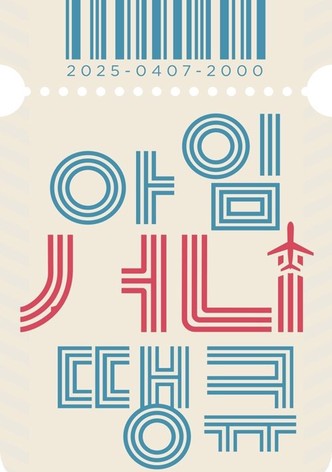아임 써니 땡큐