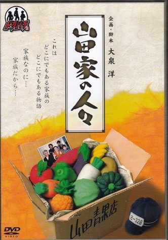 Yamada-ke no Hitobito