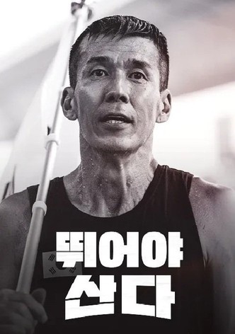 뛰어야 산다