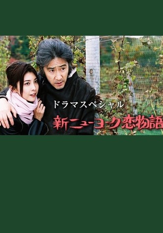 新ニューヨーク恋物語