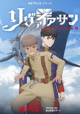 リヴァイアサン